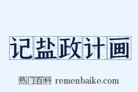 记盐政计画是什么意思的图片